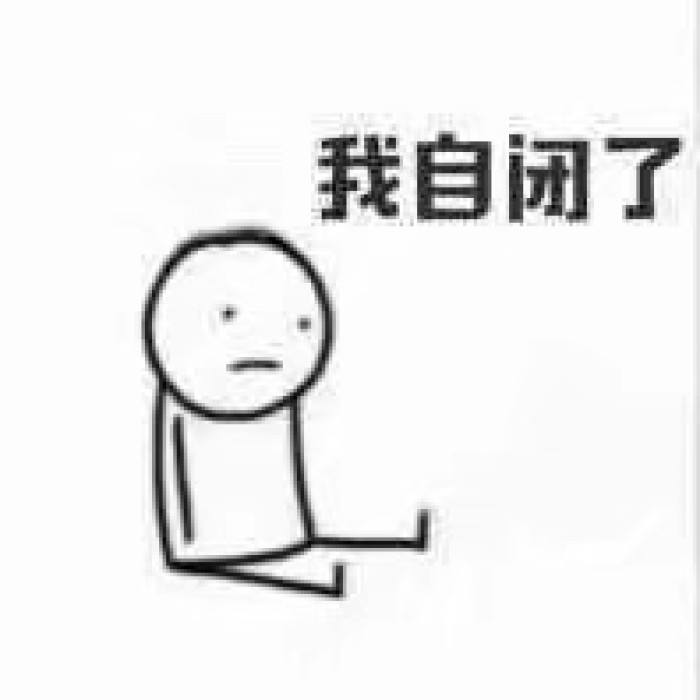 自闭